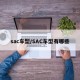 sac车型/SAC车型有哪些