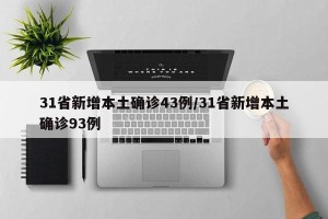 31省新增本土确诊43例/31省新增本土确诊93例