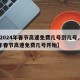 【2024年春节高速免费几号到几号,202年春节高速免费几号开始】