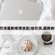 哈尔滨最新疫情消息(哈尔滨,最新疫情)