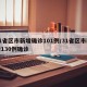 31省区市新增确诊101例/31省区市新增130例确诊