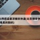北京1例感染者涉顺丰快递(北京顺丰快递新冠病毒真的假的)