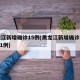 黑龙江新增确诊15例(黑龙江新增确诊病例2841例)