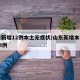 山东新增12例本土无症状/山东新增本土确诊53例