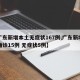【广东新增本土无症状167例,广东新增本土确诊15例 无症状5例】