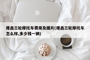 隆鑫三轮摩托车费用及图片(隆鑫三轮摩托车怎么样,多少钱一辆)