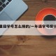 一年里级学号怎么排的/一年级学号按什么排名