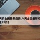 【今天的全国最新疫情,今天全国最新疫情最新消息22日】