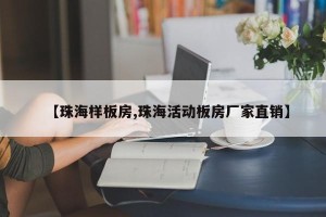 【珠海样板房,珠海活动板房厂家直销】