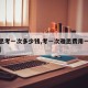 【雅思考一次多少钱,考一次雅思费用一共多少钱】