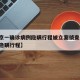 【北京一确诊病例隐瞒行程被立案侦查,北京病历隐瞒行程】