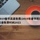 2019春节高速免费/2019年春节假期高速免费时间2021