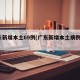 广东新增本土69例(广东新增本土病例5例)