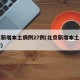 北京新增本土病例27例(北京新增本土病例轨迹)