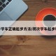 新手学车正确起步方法/初次学车起步教程