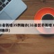 31省新增35例确诊(31省区市新增35例确诊)