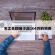 包含美国确诊超164万的词条