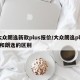 大众朗逸新款plus报价/大众朗逸plus和朗逸的区别