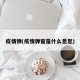 疫情弹(疫情弹窗是什么意思)