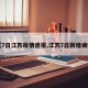 【7日江苏疫情速报,江苏7日新增病例】