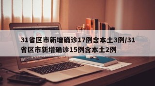 31省区市新增确诊17例含本土3例/31省区市新增确诊15例含本土2例