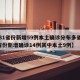 【31省份新增59例本土确诊分布多省,31省份新增确诊14例其中本土9例】