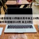 31省份新增33例确诊其中本土19例(31省份新增确诊16例 本土8例)