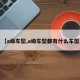 【a级车型,a级车型都有什么车型】