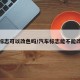 车辆标志可以改色吗/汽车标志能不能改颜色