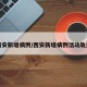 西安新增病例/西安新增病例活动轨迹