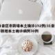 31省区市新增本土确诊152例/31省区市新增本土确诊病例30例