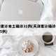 天津累计本土确诊31例(天津累计确诊病例4515例)