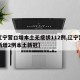 【辽宁营口增本土无症状112例,辽宁营口市新增2例本土新冠】