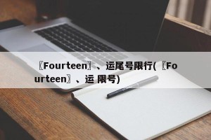 〖Fourteen〗、运尾号限行(〖Fourteen〗、运 限号)