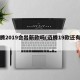迈腾2019会出新款吗(迈腾19款还有吗)