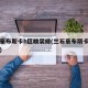 兰石豪布斯卡h区精装修(兰石豪布斯卡园区排名)