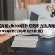 【奔驰glk300保养灯归零方法,奔驰glk300保养灯归零方法有图】