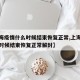 【上海疫情什么时候结束恢复正常,上海疫情什么时候结束恢复正常解封】