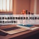 【河北唐山最新疫情最新消息,河北唐山疫情最新消息2020分布】