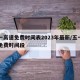 五一高速免费时间表2023年最新/五一高速免费时间段
