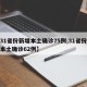 【31省份新增本土确诊75例,31省份新增本土确诊62例】