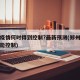 郑州疫情何时得到控制?最新预测(郑州疫情何时能控制)