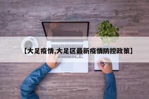 【大足疫情,大足区最新疫情防控政策】