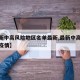 【最新中高风险地区名单最新,最新中高风险地区疫情】