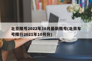 北京限号2022年10月最新限号(北京车号限行2021年10月份)