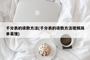 千分表的读数方法(千分表的读数方法视频简单易懂)