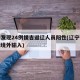 辽宁发现24例援吉返辽人员阳性(辽宁确诊一例境外输入)