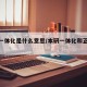 本研一体化是什么意思/本研一体化和正常保研