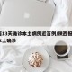 陕西13天确诊本土病例近百例/陕西报告1例本土确诊