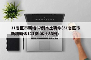 31省区市新增57例本土确诊(31省区市新增确诊111例 本土83例)